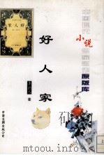好人家 1996 PDF电子版封面 7505922467 李劼人著