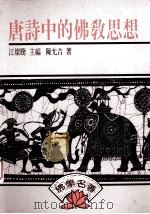 南鼎佛学名著选刊  5  唐诗中的佛教思想（1993 PDF版）
