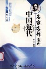 中国近代名家名作宝库  24  蔡元培（ PDF版）