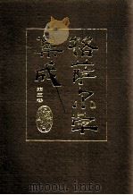 格萨尔学集成 第3卷 1990 PDF电子版封面 7542100602 赵秉理编