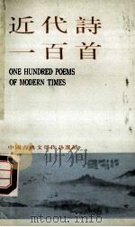 近代诗一百首（ PDF版）