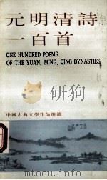 元明清诗一百首（ PDF版）
