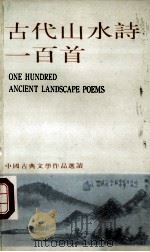 古代山水诗一百首（ PDF版）