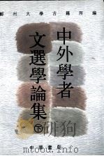 中外学者文选学论集  下（1988 PDF版）