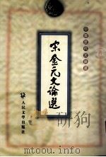 宋金元文论选（1999 PDF版）