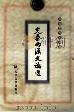 先秦两汉文论选（1999 PDF版）
