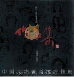 中国人物画高级研修班作品集 1993 PDF电子版封面 7810192647 宋忠元主编