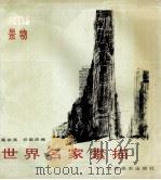 世界名家素描  景物（1990 PDF版）