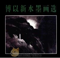 傅以新水墨画选（1995 PDF版）