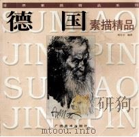 德国素描精品（1998 PDF版）