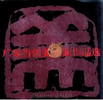 广东当代美术家作品选（1992 PDF版）