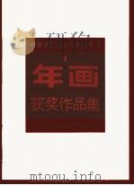 年画获奖作品集（1987 PDF版）