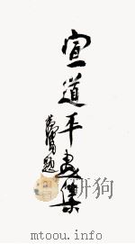 宣道平画集（1986 PDF版）
