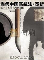 赵宁安水墨花鸟画创作（1993 PDF版）