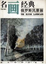 俄罗斯风景画（1997 PDF版）