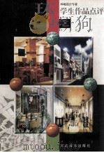 全国美术院校环境设计专业学生作品点评（1996 PDF版）