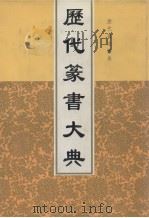 历代篆书大典（1998 PDF版）