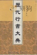 历代行书大典（1998 PDF版）