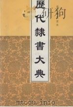 历代棣书大典（1998 PDF版）