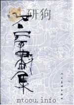石虎画集  第4集  草图（1998 PDF版）