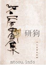 石虎画集 第1集 水墨 1998 PDF电子版封面 7102019548 石虎绘