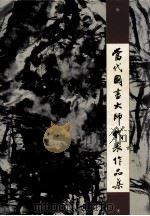 当代国画大师代表作品集（1998 PDF版）