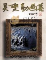 吴燮勋画集（1999 PDF版）