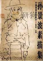 孙景波素描集（1998 PDF版）