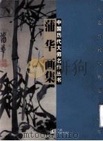 蒲华画集（1997 PDF版）