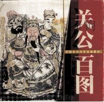 关公百图 1996 PDF电子版封面 7536213956 王树村编著