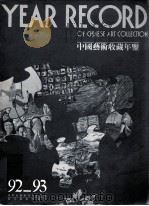 中国艺术收藏年鉴 1992-1993 1994 PDF电子版封面 754100913X 深圳艺术研究会