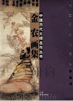 金农画集 1997 PDF电子版封面 7534406587 (清)金农绘