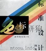 标准设计色标图典 1995 PDF电子版封面 750622609X 《标准设计色标图典》编写组编著