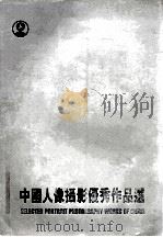 中国人像摄影优秀作品选（1995 PDF版）
