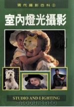 室内灯光摄影（1997 PDF版）