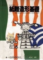 纸雕造形基础 1994 PDF电子版封面 9789579135320 编企部编