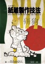 纸雕制作技法（1994 PDF版）