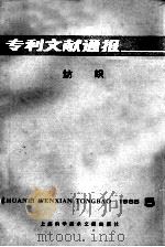 专利文献通报  纺织  1985年  第5期（1985 PDF版）