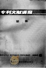 专利文献通报  纺织  1985年  第6期（1986 PDF版）