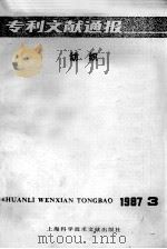 专利文献通报  纺织  1987年  第3期（1987 PDF版）