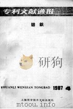 专利文献通报  纺织  1987年  第4期（1987 PDF版）