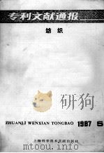 专利文献通报  纺织  1987年  第5期（1988 PDF版）