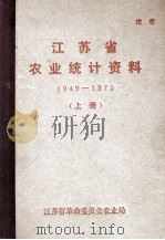 江苏省农业统计资料  1949-1945  上（1976 PDF版）