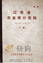 江苏省农业统计资料  1949-1945  下（1976 PDF版）