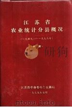 江苏省农业统计分县概况（1949-1978年）（1979 PDF版）