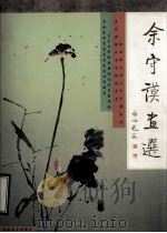 余守谟画选（1999 PDF版）