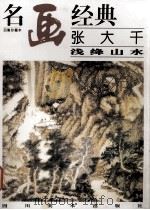 张大千 浅降山水 1997 PDF电子版封面 7541011967 张大千绘