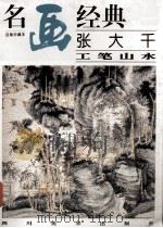 名画经典张大千工笔山水（1997 PDF版）