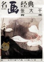名画经典张大千荷花（1996.06 PDF版）