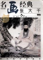 名画经典张大千人物（1997 PDF版）